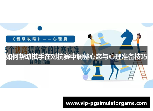 如何帮助棋手在对抗赛中调整心态与心理准备技巧
