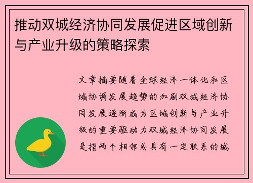 推动双城经济协同发展促进区域创新与产业升级的策略探索