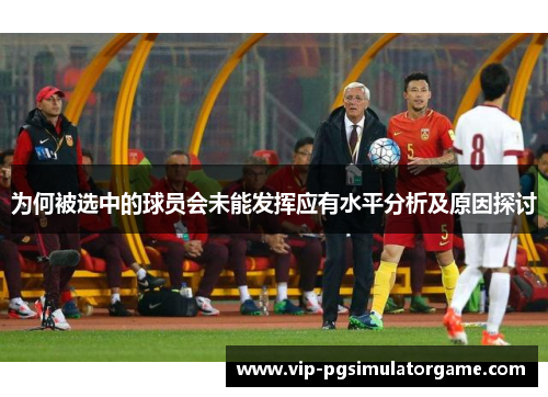 为何被选中的球员会未能发挥应有水平分析及原因探讨