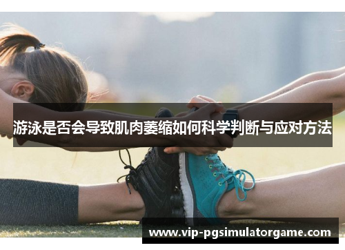 游泳是否会导致肌肉萎缩如何科学判断与应对方法