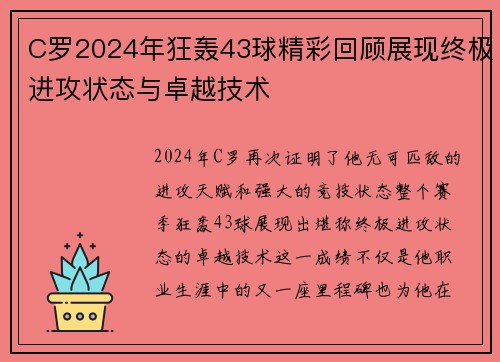 C罗2024年狂轰43球精彩回顾展现终极进攻状态与卓越技术