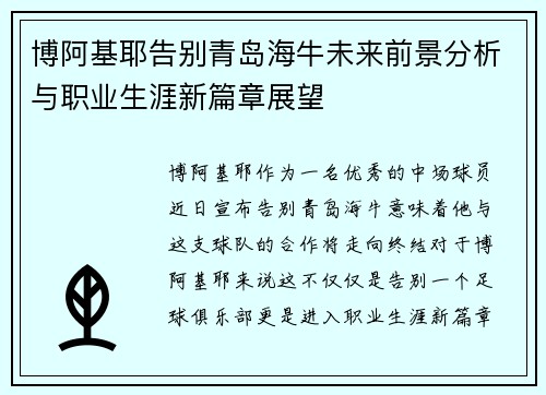 博阿基耶告别青岛海牛未来前景分析与职业生涯新篇章展望