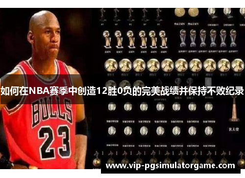 如何在NBA赛季中创造12胜0负的完美战绩并保持不败纪录