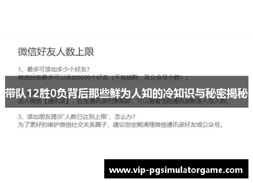 带队12胜0负背后那些鲜为人知的冷知识与秘密揭秘