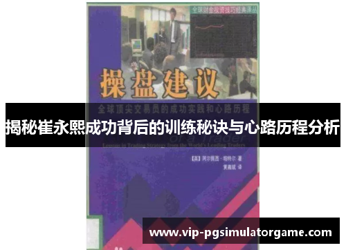 揭秘崔永熙成功背后的训练秘诀与心路历程分析