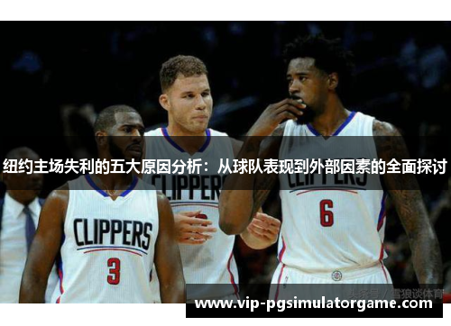 纽约主场失利的五大原因分析：从球队表现到外部因素的全面探讨
