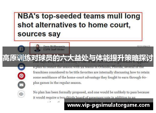 高原训练对球员的六大益处与体能提升策略探讨