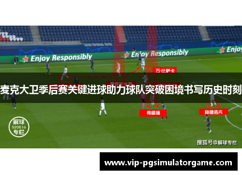 麦克大卫季后赛关键进球助力球队突破困境书写历史时刻