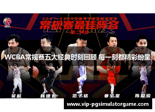 WCBA常规赛五大经典时刻回顾 每一刻都精彩纷呈