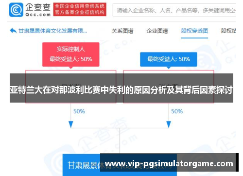 亚特兰大在对那波利比赛中失利的原因分析及其背后因素探讨