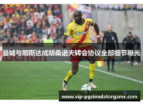 曼城与朗斯达成胡桑诺夫转会协议全部细节曝光