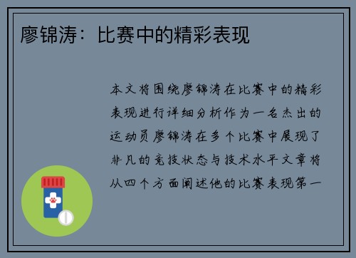 廖锦涛：比赛中的精彩表现
