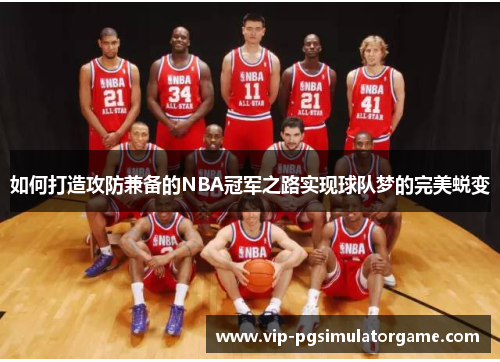 如何打造攻防兼备的NBA冠军之路实现球队梦的完美蜕变