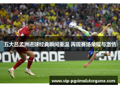 五大吕孟洲进球经典瞬间重温 再现赛场荣耀与激情