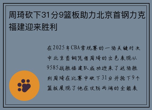 周琦砍下31分9篮板助力北京首钢力克福建迎来胜利