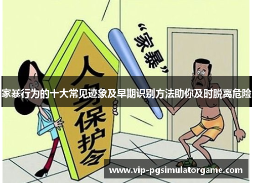 家暴行为的十大常见迹象及早期识别方法助你及时脱离危险