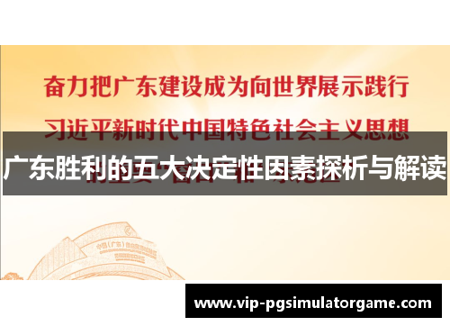 广东胜利的五大决定性因素探析与解读
