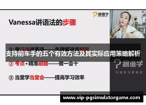 支持前车手的五个有效方法及其实际应用策略解析