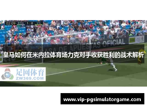 皇马如何在米内拉体育场力克对手收获胜利的战术解析