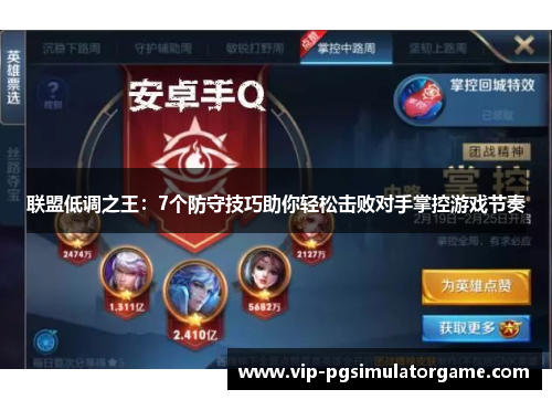 联盟低调之王：7个防守技巧助你轻松击败对手掌控游戏节奏
