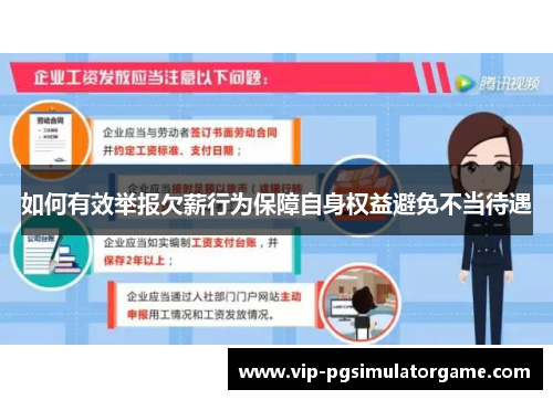 如何有效举报欠薪行为保障自身权益避免不当待遇