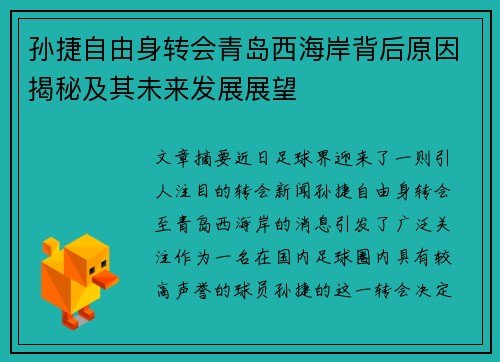 孙捷自由身转会青岛西海岸背后原因揭秘及其未来发展展望