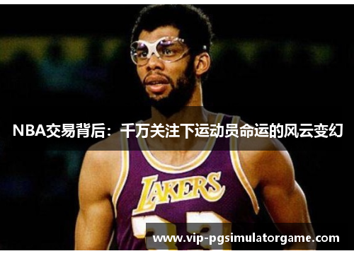 NBA交易背后：千万关注下运动员命运的风云变幻