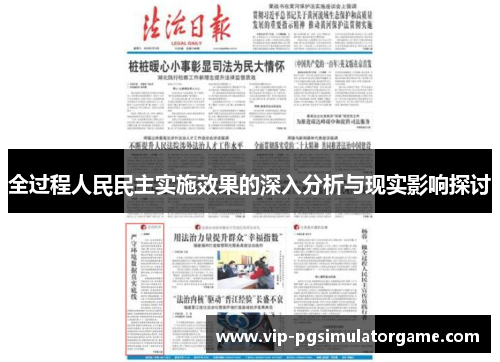 全过程人民民主实施效果的深入分析与现实影响探讨