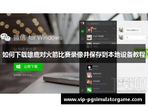 如何下载雄鹿对火箭比赛录像并保存到本地设备教程