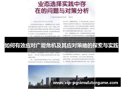 如何有效应对广厦危机及其应对策略的探索与实践
