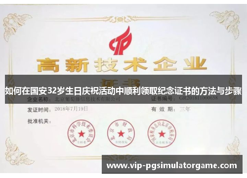 如何在国安32岁生日庆祝活动中顺利领取纪念证书的方法与步骤