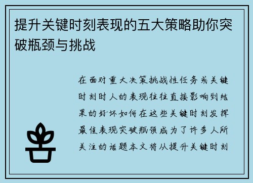 提升关键时刻表现的五大策略助你突破瓶颈与挑战