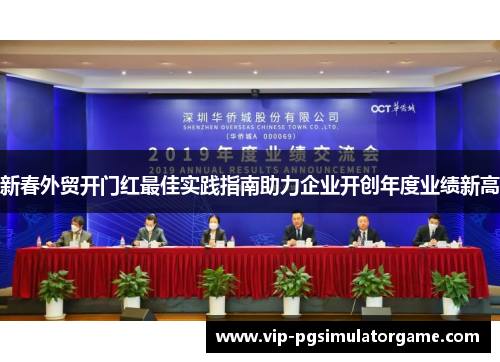 新春外贸开门红最佳实践指南助力企业开创年度业绩新高