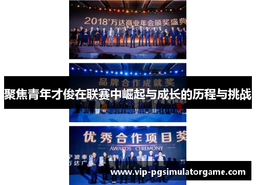 聚焦青年才俊在联赛中崛起与成长的历程与挑战