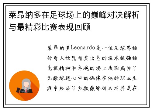 莱昂纳多在足球场上的巅峰对决解析与最精彩比赛表现回顾