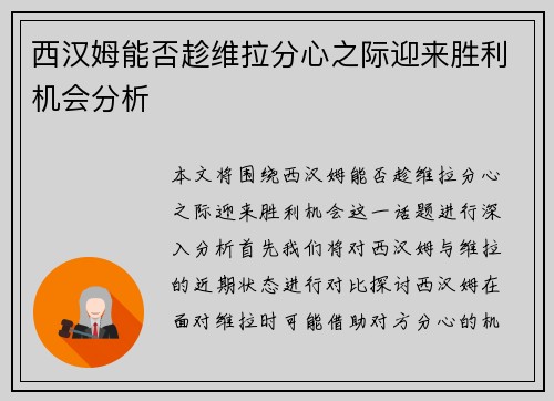 西汉姆能否趁维拉分心之际迎来胜利机会分析