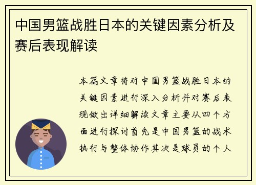 中国男篮战胜日本的关键因素分析及赛后表现解读