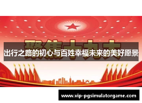 出行之路的初心与百姓幸福未来的美好愿景