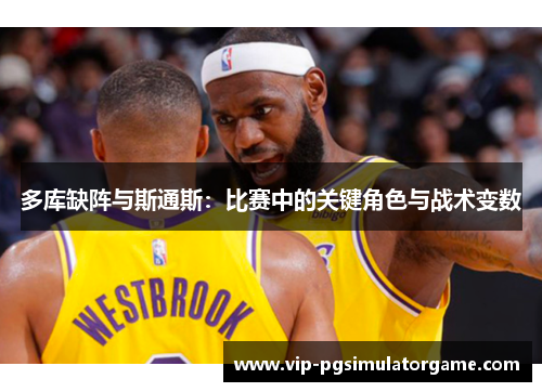 多库缺阵与斯通斯：比赛中的关键角色与战术变数