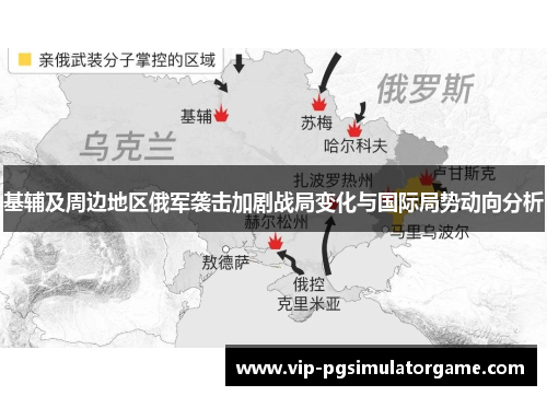 基辅及周边地区俄军袭击加剧战局变化与国际局势动向分析