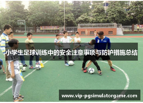 小学生足球训练中的安全注意事项与防护措施总结