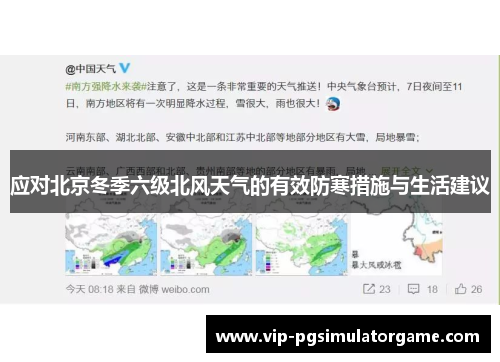 应对北京冬季六级北风天气的有效防寒措施与生活建议