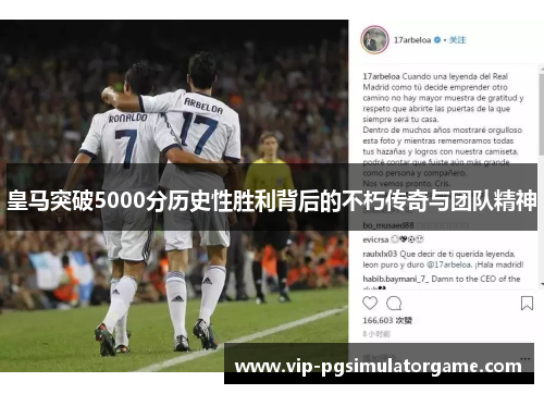 皇马突破5000分历史性胜利背后的不朽传奇与团队精神