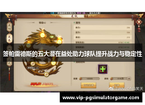签帕雷德斯的五大潜在益处助力球队提升战力与稳定性