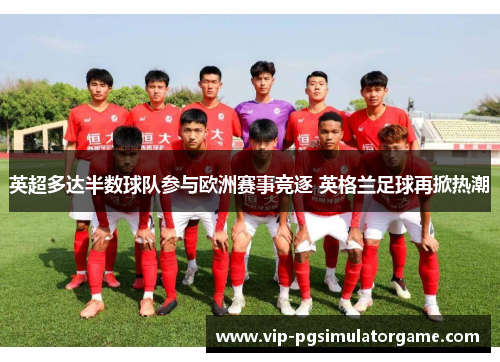 英超多达半数球队参与欧洲赛事竞逐 英格兰足球再掀热潮