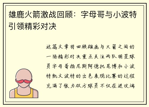 雄鹿火箭激战回顾：字母哥与小波特引领精彩对决