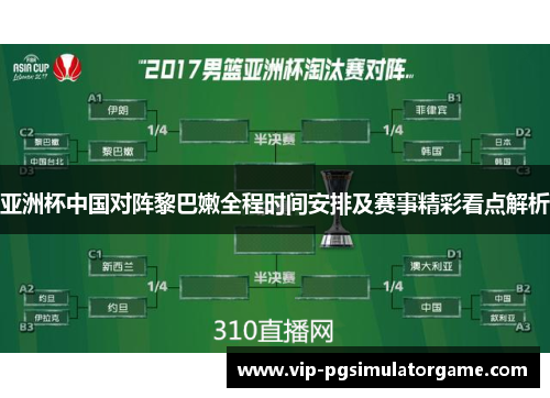 亚洲杯中国对阵黎巴嫩全程时间安排及赛事精彩看点解析