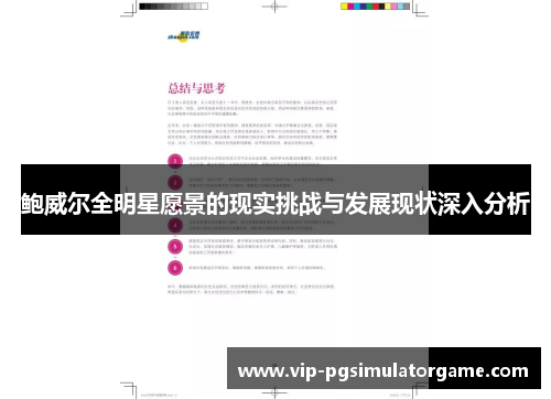 鲍威尔全明星愿景的现实挑战与发展现状深入分析