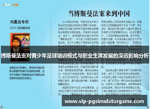 博斯曼法案对青少年足球培训模式与职业生涯发展的深远影响分析