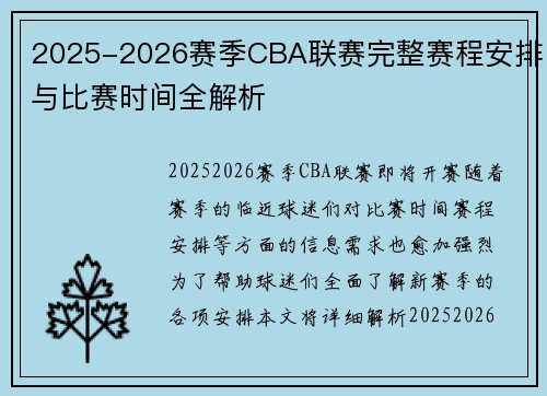2025-2026赛季CBA联赛完整赛程安排与比赛时间全解析